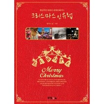 [개똥이네][중고-최상] 크리스마스 인 유럽