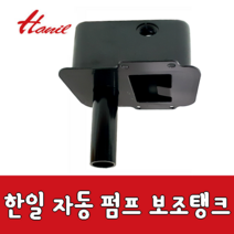 한일 [한일부속] PH-405A 보조탱크 에어챔버 참바 물통