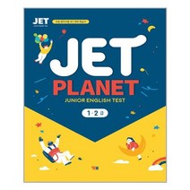 YBM JET Planet 1.2 급 (Junior English Test), 단품
