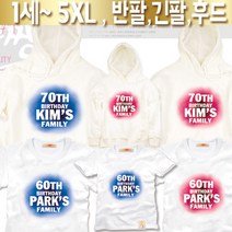팔짱85번 돌 칠순 팔순 가족티셔츠 우정티 회사 동호회 직장 학교 과티 여행 아동 유아 어린이집 소량 맞춤 단체티 셔츠 한글 문구 패밀리룩 반팔 긴팔 후드티 주문제작 쇼핑몰