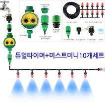 [다이모공구]스프링클러 타이머 + 미니미스트스프링클러세트 자동물주기, 1.듀얼타이머세트, 1-1 듀얼타이머+미니스프링클러10개세트