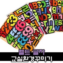 펠트 문자 글자 환경구성 용품 / 어린이집 유치원 신학기 교실꾸미기, 1, 4400 펠트글자[환영해요]