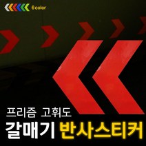 리플렉스 갈매기 방향표지 반사스티커(대), 백색, 150*210mm