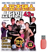 음악USB 스포츠댄스 쇼타임 (영상수록), 본상품선택