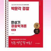 2024 한상기 경찰학개론 총론 - 스프링 제본선택, 본책2권 제본
