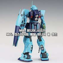 [마하공구] MG. 짐스나이퍼 메탈 버니어 풀 세트
