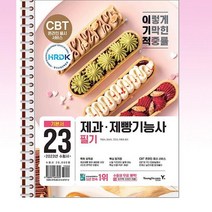 2023 이기적 제과제빵기능사 필기 기본서 - 스프링 제본선택, 본책1권 제본