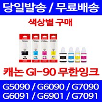 캐논정품잉크 GI-90 무한 잉크 색상별 구매 PIXMA G7090 G6090 서비스보장 G7090잉크 G6092 G6091 제조본사A/S 롯데캐논 레이저 무한잉크, 1개입, GI 90 검정 정품잉크