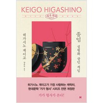 [단행본 전문] 현대문학 졸업 히가시노 게이고 저/양윤옥 역