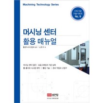 머시닝 센터 활용 매뉴얼 (기계 가공 기술 시리즈 9)