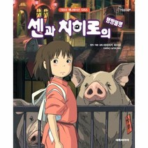 웅진북센 센과치히로의 행방불명 지브리애니메이션시리즈