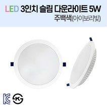 라인조명 LED 슬림 다운라이트 3/4/5/6/8인치 led 전구 매립등 매입등 천장등 복도등 주방보조등 거실조명 액자조명 아트윌 전시 의류매장 상가, 1-3_LED 3인치 5W 주백색(아이보리빛)