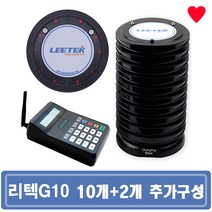 [국산정품] 리텍 진동벨 원형 G10 카페진동벨 커피진동벨 무선호출기 호출벨, 10개+2개추가구성, 10개