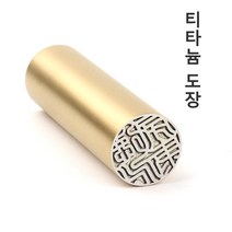 당일발송 무광 골드 티타늄도장 인감도장 법인도장 개인용도장, 고인체, 2