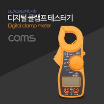 MDS8217 Coms 디지털 클램프 테스터 / DC/AC/AC전류/저항 (전기테스터기/멀티테스터기/후크메타)