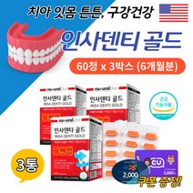치아 구강 인플란트 관리 이빨 붓고 피 날때 영양제 3통 중년 40대 50대 60대 이플란트 케어 가글 입냄새 제거 잇몸 부었을때 에좋은 식약처인증 보조제 플로폴리스 골다공증