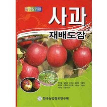 사과 재배도감(완전칼라판), 한국농업정보연구원