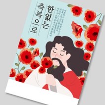 헤븐리 전도지 (한없는축복으로) 아름다운 예수님 일러스트와 은혜로운 말씀, 120g아트지, 2000매(1종선택)