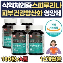 대용량 먹는 피부영양제 스피루리나가루 캡슐 항산화 식약처인증 스피리루나 피부주름감소 피부탄력 도움 영양제 항산화 효소촉진 40대 50대 60대 70대 엄마 어머니 부모님 예비신부