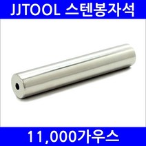 [스텐봉자석] 11 000가우스 / 100mm / 200mm / 300mm / 400mm / 철분제거 / jjtool / 제이제이툴 / 초강력자석, 스텐봉자석 400㎜［1개］