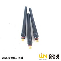 알곤토치 티그토치 롱캡(350A WP-17 18 26)