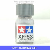 타미야 에나멜 XF-53 뉴트럴 그레이 무광, NEUTRAL GREY, 10ml