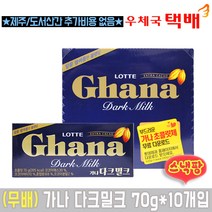 롯데제과 가나 다크밀크 70g*10개입(1볼), 1