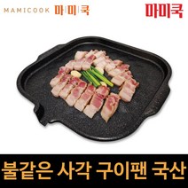 불같은 사각 구이팬 쓰리마블코팅 삼겹구이판 3중마블 고기불판 자체제작 국내산, 불같은 사각구이팬