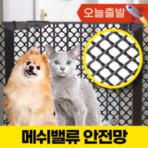 메쉬밸류 고양이 강아지 안전망 방묘문 방묘창 안전문, M. 20kg 초과 / 마름모 / 검정 / 1M