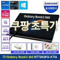 삼성전자 갤럭시북3 360 NT730QFG-K71A 인텔 13세대 i7 2in1 삼성노트북, WIN11 Home, 16GB, 1TB, 코어i7, 그라파이트