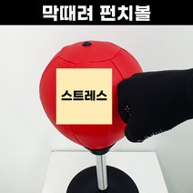 막때려 스트레스해소 펀치볼 펀칭볼 복싱볼 샌드볼 (보호장갑 포함), 레드 (보호장갑 포함)