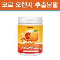 모로실 모로오렌지 추출 분말 가루 블러드 오렌지 안토시아닌 시아니딘3 글루코시드 c3g 루비 유전자 지중해 과일 에트나 체중 식이요법 항산화 건강식품
