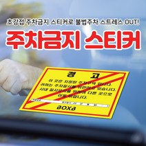 초강접 주차금지 6종 제작 경고장 불법주차스티커 주차위반경고장 스티커(100매 500매 1000매), 불법주차금지-화이트, 1000개