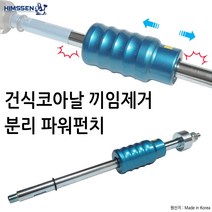 건식코아 드릴 비트 날 끼임 물림 제거 펀치 블루 퍽치기 스트라이커