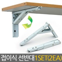 [2개1SET/고강도스틸] 접이식 선반대/ 선반대 벽선반 선반 받침대 지지대 브라켓 꺽쇠 벽걸이선반 주방선반 베란다선반 벽걸이선반 다용도 틈새 선반 설치 DIY 벽선반인테리어