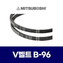 (MITSUBOSHI 미쯔보시) 브이벨트 V벨트 B-96 B96