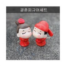 알파(ALPHA) 결혼피규어세트, 6500720   옵션없음/free