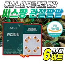 씨스팡 관절팔팔 155mg x 56캡슐 뉴질랜드 초록입홍합 관절 영양제 뉴질랜드 그린머슬 초록 푸른 홍합 초록잎홍합 오일 부모님 엄마 아버지 어르신 건강 선물, 6세트 x 56정