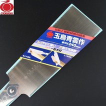 옥조 양날톱/일본산 켜키 자르기용 양날톱, 300mm 등나무자루 톱 No.616 (8500005)