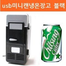 BW2052C1J 주방잡화 소형냉장고 음료수냉장고 bbj-02961 USB냉장고 usb미니캔냉온장고 미니냉장고 블랙