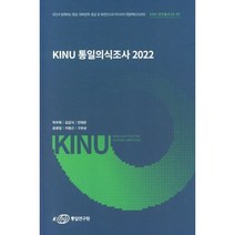 KINU 통일의식조사 2022, 박주화,김갑식,민태은,윤광일,지병근,구본상 공저, 통일연구원