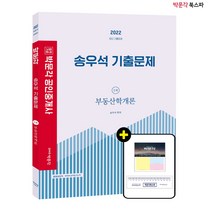 **평일 오후 2시까지 주문시 당일출고** 2022 박문각 공인중개사 국승옥 기출문제 1차 부동산학개론