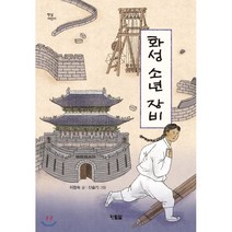 화성 소년 장비:이창숙 창작 동화, 현북스