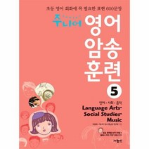 주니어 영어 암송훈 련 5 언어 사회 음악 LANGUAGE CD1포함, 상품명