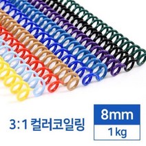 [SJ] 3 1 컬러코일링 8mm 1kg 카피어랜드 ( SJ 42000EA ), 녹색