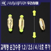 무라사메 교체형 황동 순간수중 수중찌 수중봉돌, 4.0, 1개