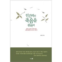 인간적인 죽음을 위하여:88세 노인의 마지막 인생 22일 동안의 호스피스 이야기, 유성이 저, 멘토프레스