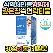 식약처인증 수면 질 개선 영양제 프랑스산 락티움 테아닌 비타민B6 깊은 잠 숙면 50대 60대 70대 보조제