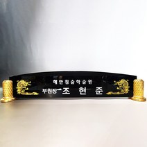 가성비명패 메탈명패 교장명패 교감명패 크리스탈명패 탁상명패, 블랙크리스탈명패