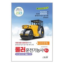 책과상상 2023 롤러운전기능사 필기 (마스크제공)
